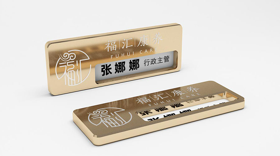 福汇康养工作牌设计