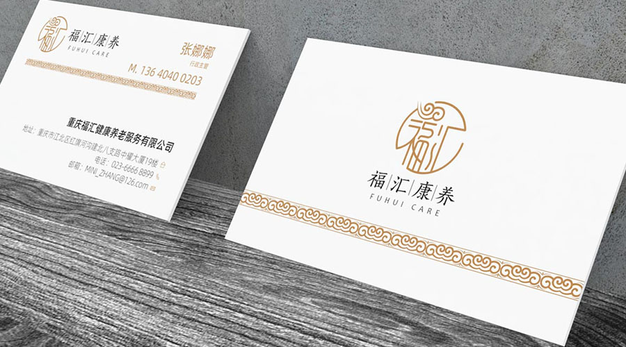 福汇康养名片设计