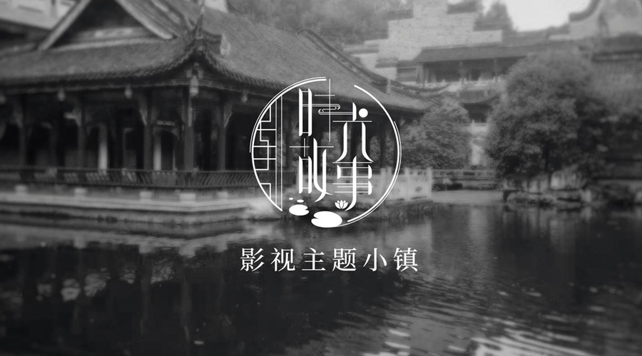 重庆璧山时光故事影视主题小镇LOGO设计