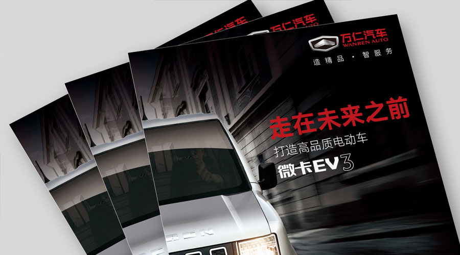 万仁汽车产品宣传册设计